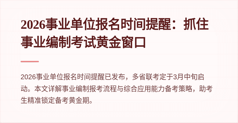 2026事业单位报名时间提醒：抓住事业编制考试黄金窗口