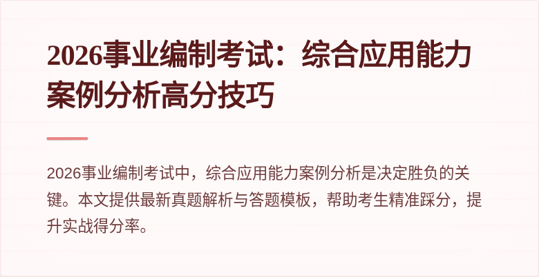 2026事业编制考试：综合应用能力案例分析高分技巧