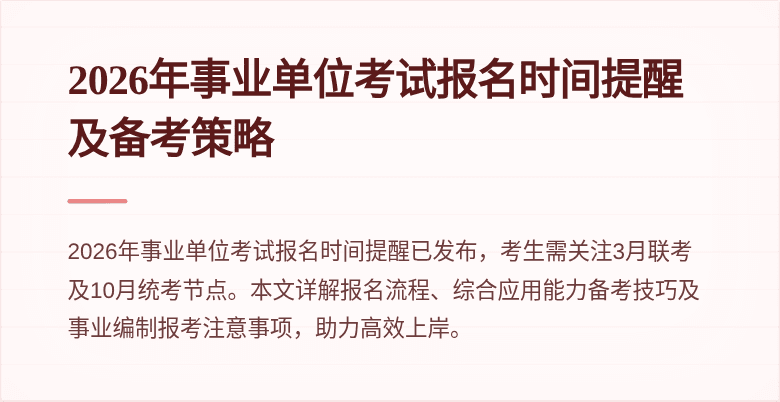2026年事业单位考试报名时间提醒及备考策略
