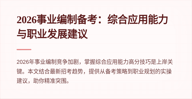 2026事业编制备考：综合应用能力与职业发展建议