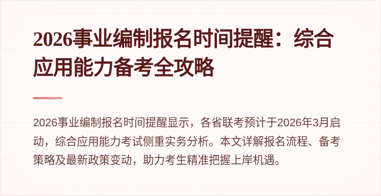 2026事业编制报名时间提醒：综合应用能力备考全攻略