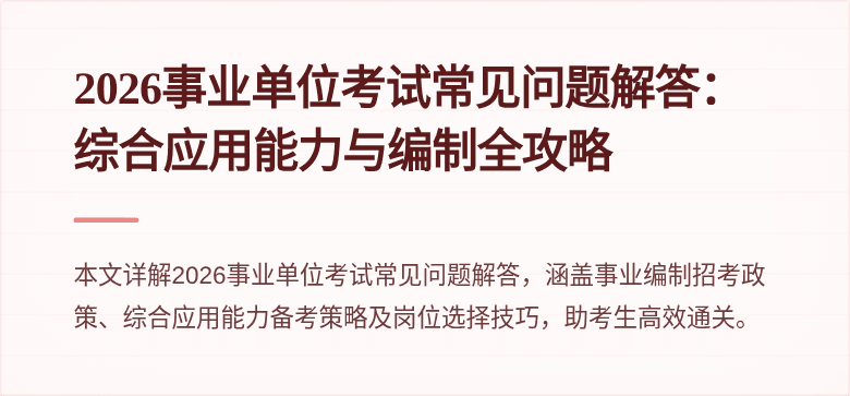 2026事业单位考试常见问题解答：综合应用能力与编制全攻略
