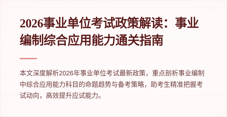2026事业单位考试政策解读：事业编制综合应用能力通关指南