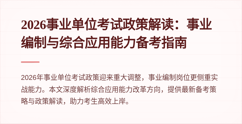 2026事业单位考试政策解读：事业编制与综合应用能力备考指南