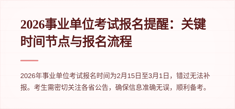 2026事业单位考试报名提醒：关键时间节点与报名流程