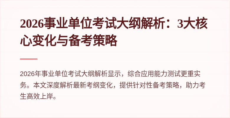 2026事业单位考试大纲解析：3大核心变化与备考策略