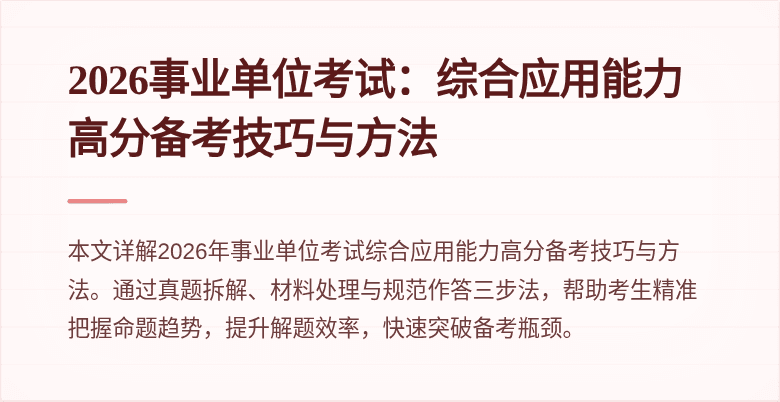 2026事业单位考试：综合应用能力高分备考技巧与方法