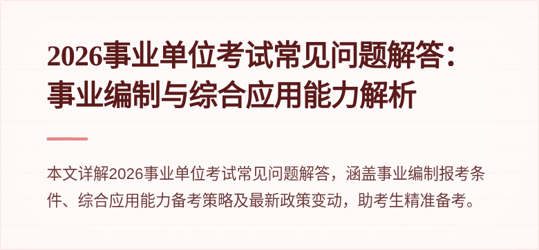 2026事业单位考试常见问题解答：事业编制与综合应用能力解析