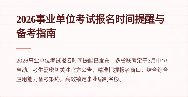 2026事业单位考试报名时间提醒与备考指南