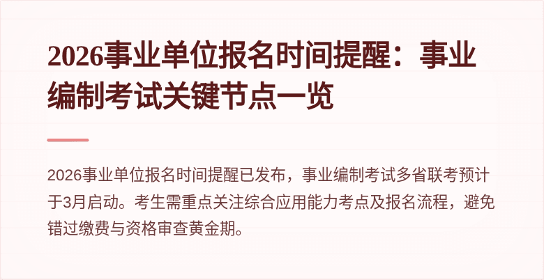2026事业单位报名时间提醒：事业编制考试关键节点一览