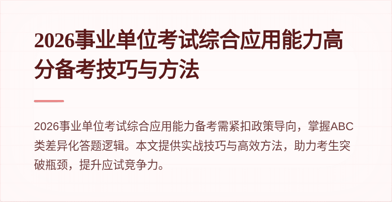 2026事业单位考试综合应用能力高分备考技巧与方法