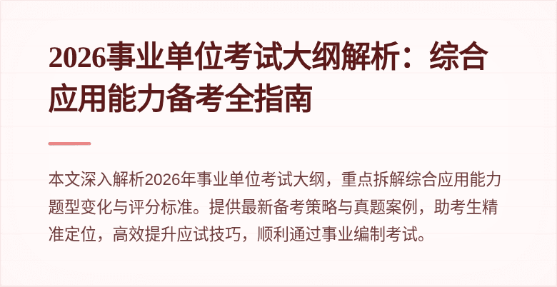 2026事业单位考试大纲解析：综合应用能力备考全指南