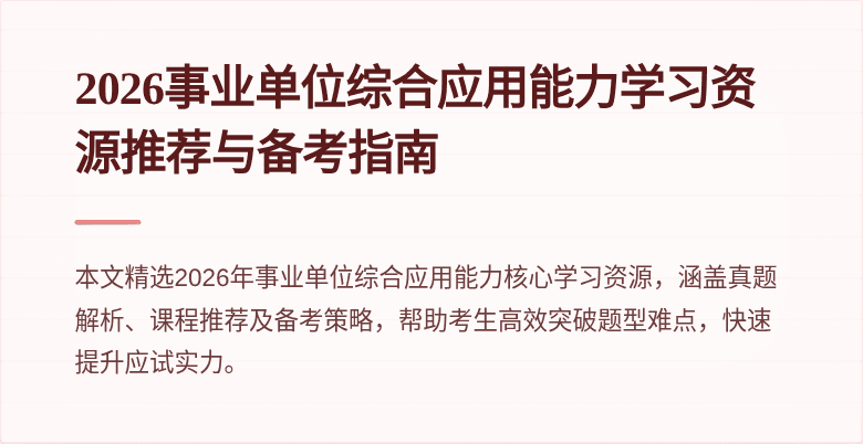 2026事业单位综合应用能力学习资源推荐与备考指南