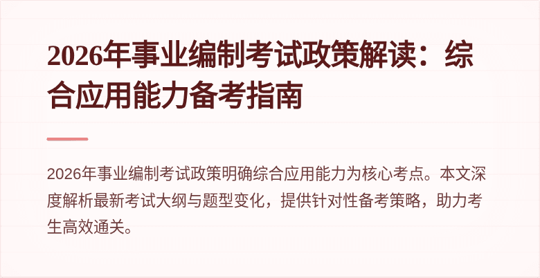 2026年事业编制考试政策解读：综合应用能力备考指南