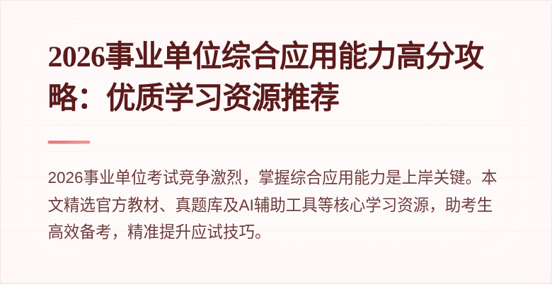 2026事业单位综合应用能力高分攻略：优质学习资源推荐