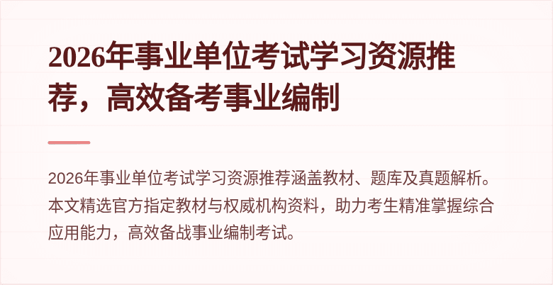 2026年事业单位考试学习资源推荐，高效备考事业编制