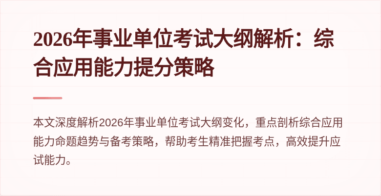 2026年事业单位考试大纲解析：综合应用能力提分策略