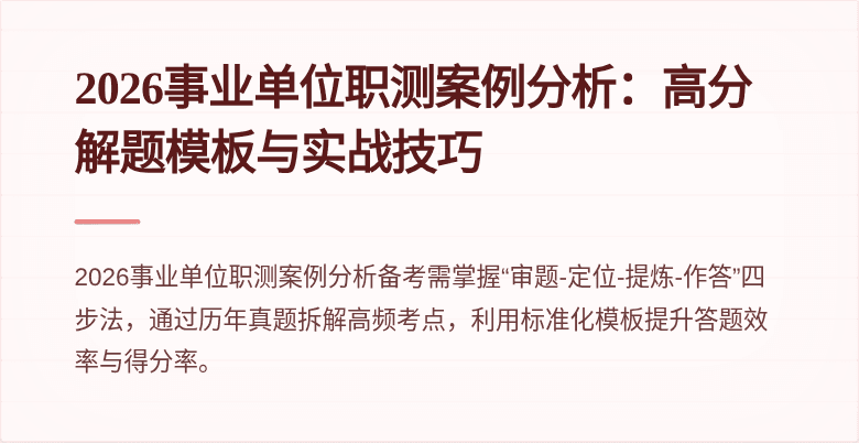 2026事业单位职测案例分析：高分解题模板与实战技巧
