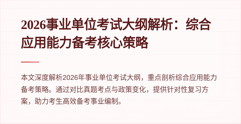 2026事业单位考试大纲解析：综合应用能力备考核心策略