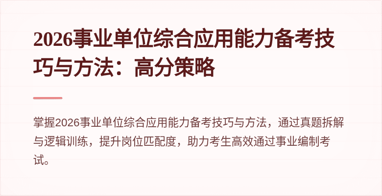 2026事业单位综合应用能力备考技巧与方法：高分策略