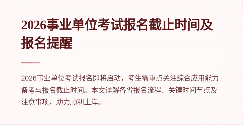 2026事业单位考试报名截止时间及报名提醒