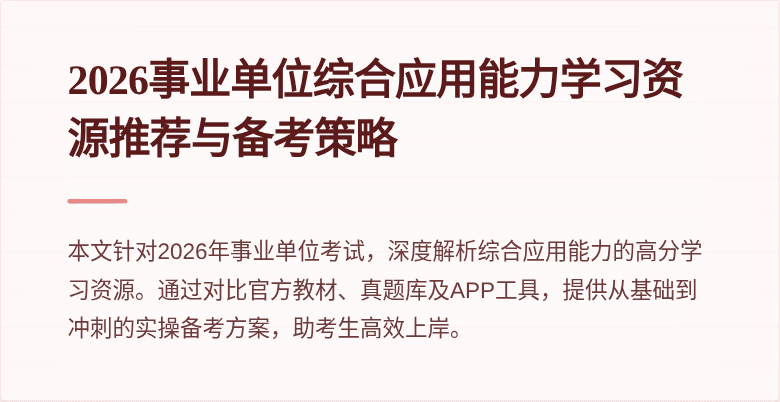 2026事业单位综合应用能力学习资源推荐与备考策略
