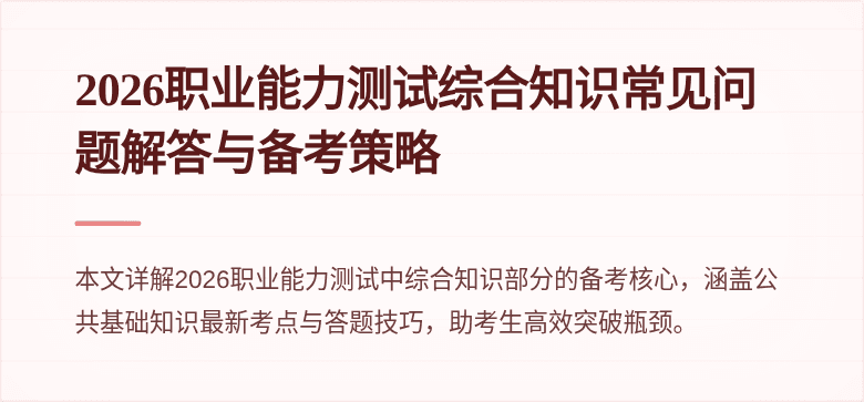 2026职业能力测试综合知识常见问题解答与备考策略