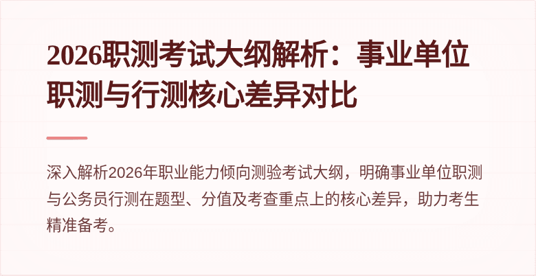 2026职测考试大纲解析:事业单位职测与行测核心差异对比