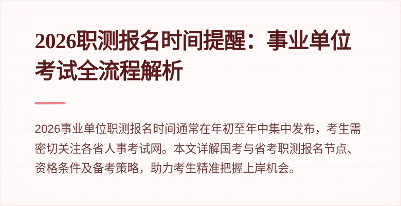 2026职测报名时间提醒:事业单位考试全流程解析