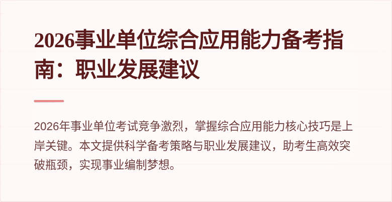 2026事业单位综合应用能力备考指南：职业发展建议