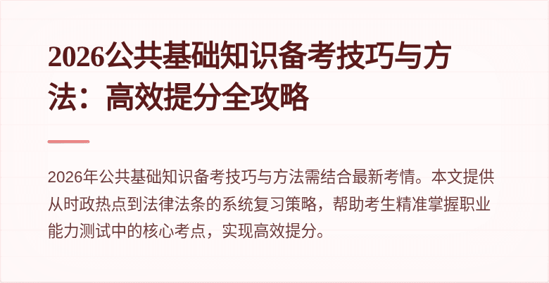 2026公共基础知识备考技巧与方法:高效提分全攻略