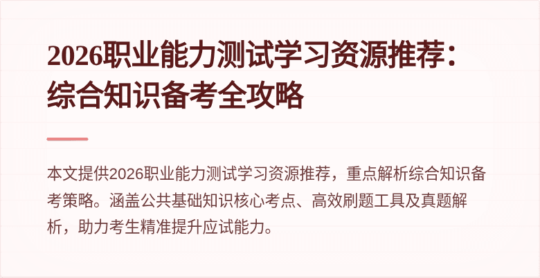 2026职业能力测试学习资源推荐:综合知识备考全攻略