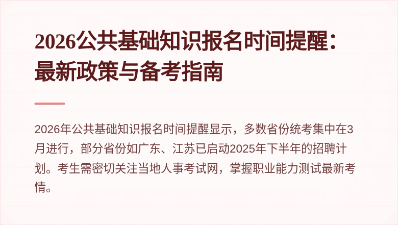2026公共基础知识报名时间提醒:最新政策与备考指南
