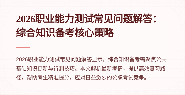 2026职业能力测试常见问题解答:综合知识备考核心策略