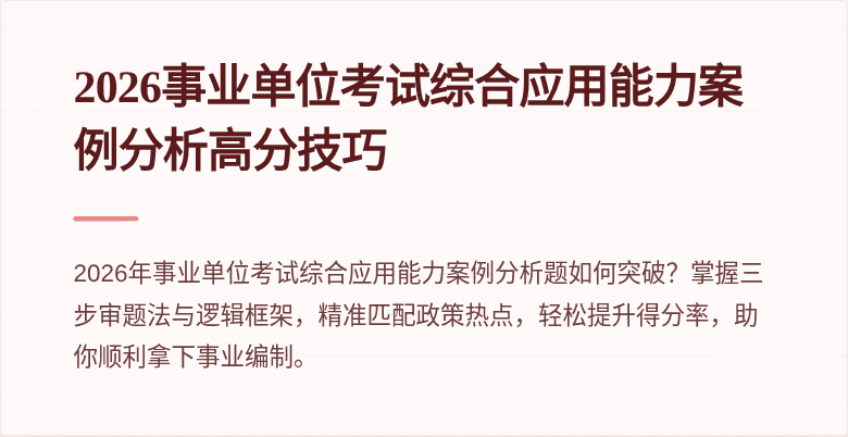 2026事业单位考试综合应用能力案例分析高分技巧