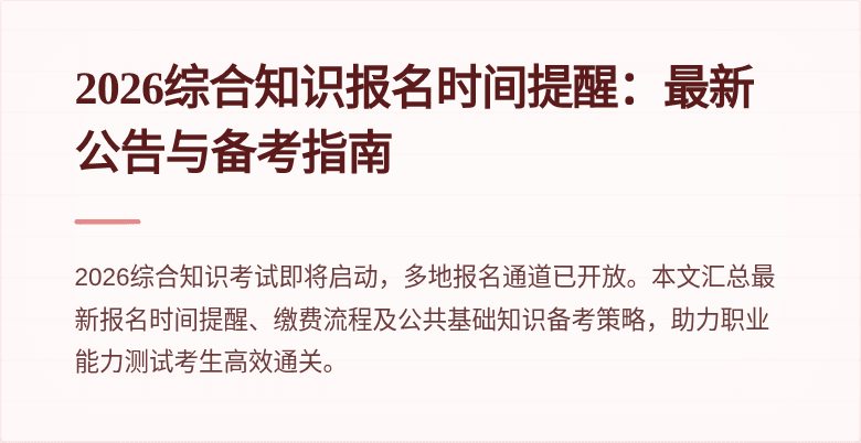 2026综合知识报名时间提醒：最新公告与备考指南
