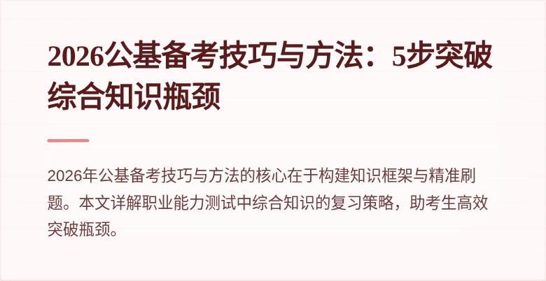 2026公基备考技巧与方法：5步突破综合知识瓶颈