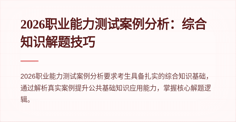 2026职业能力测试案例分析：综合知识解题技巧
