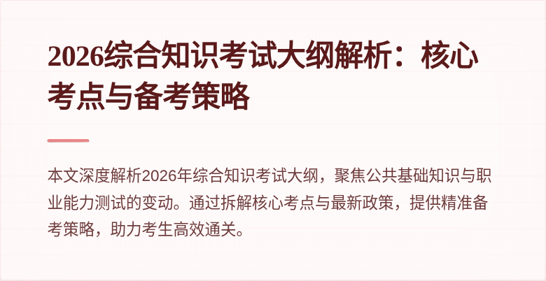 2026综合知识考试大纲解析：核心考点与备考策略