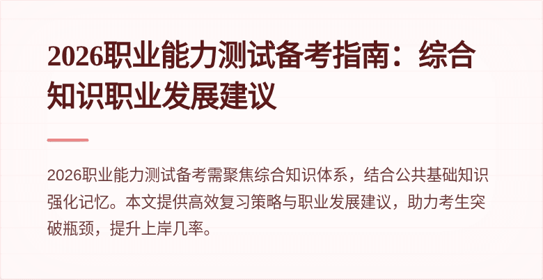 2026职业能力测试备考指南：综合知识职业发展建议
