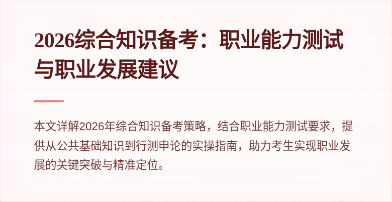 2026综合知识备考:职业能力测试与职业发展建议