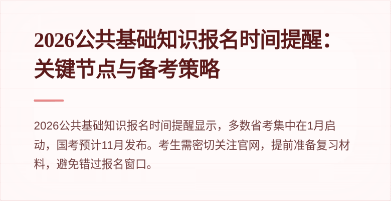 2026公共基础知识报名时间提醒：关键节点与备考策略
