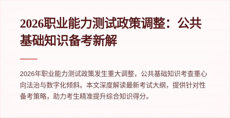 2026职业能力测试政策调整:公共基础知识备考新解