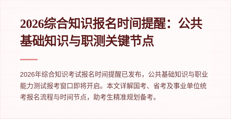 2026综合知识报名时间提醒：公共基础知识与职测关键节点