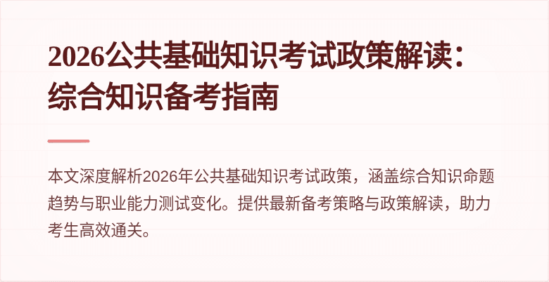 2026公共基础知识考试政策解读:综合知识备考指南