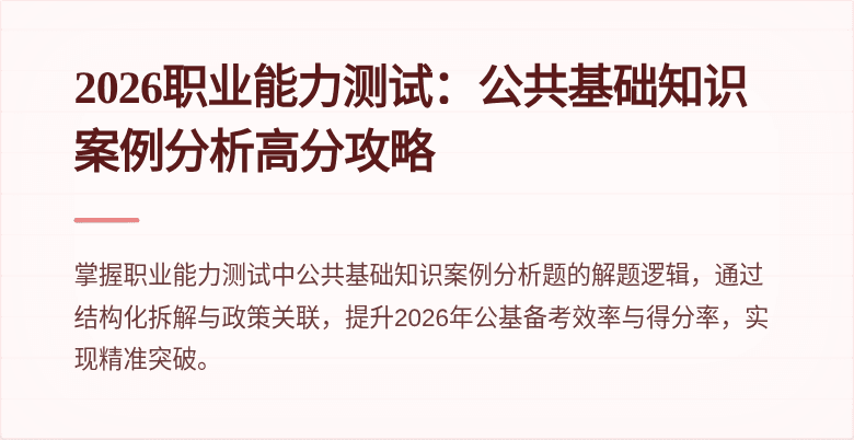 2026职业能力测试:公共基础知识案例分析高分攻略