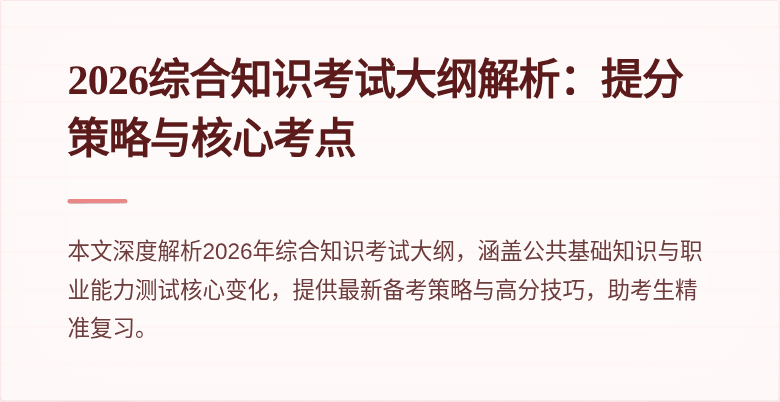 2026综合知识考试大纲解析:提分策略与核心考点