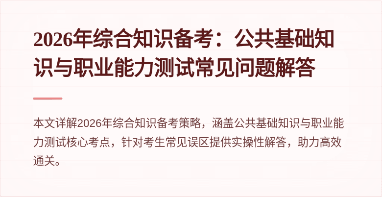 2026年综合知识备考:公共基础知识与职业能力测试常见问题解答