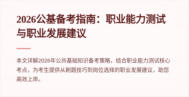 2026公基备考指南：职业能力测试与职业发展建议