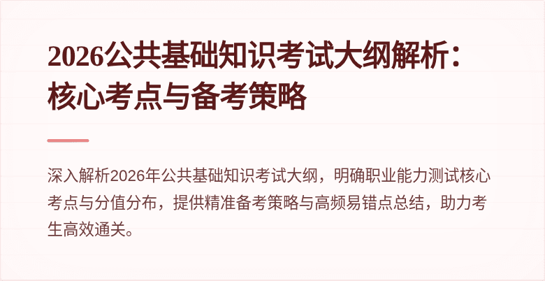 2026公共基础知识考试大纲解析:核心考点与备考策略